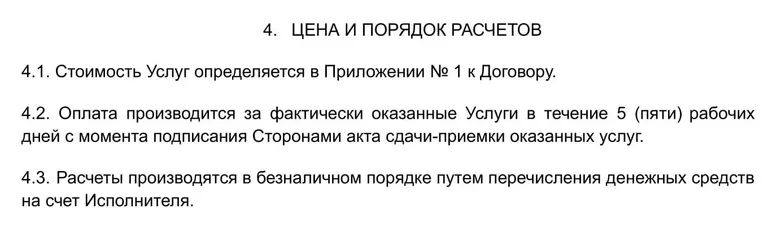 Пример заполнения цены и порядка расчётов