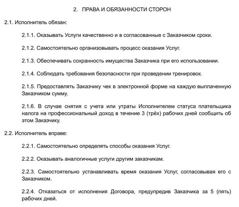 Пример описания обязанностей и прав самозанятого тренера