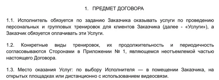 Пример предмета договора с самозанятым тренером