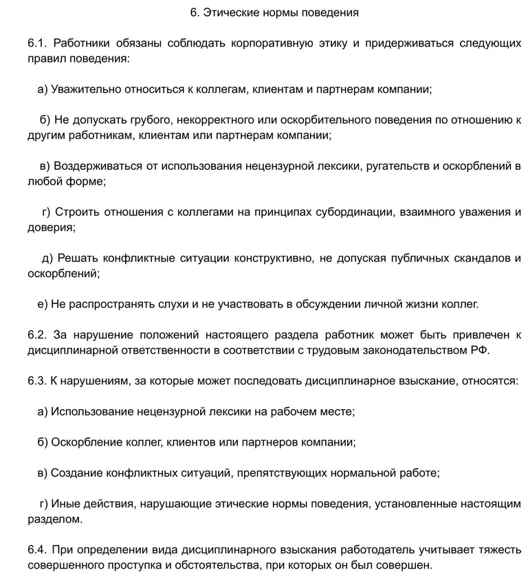 Пример формулировки этических норм поведения в правилах внутреннего трудового распорядка