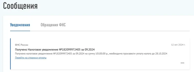 Налоговое уведомление самозанятому об уплате налога за прошлый месяц