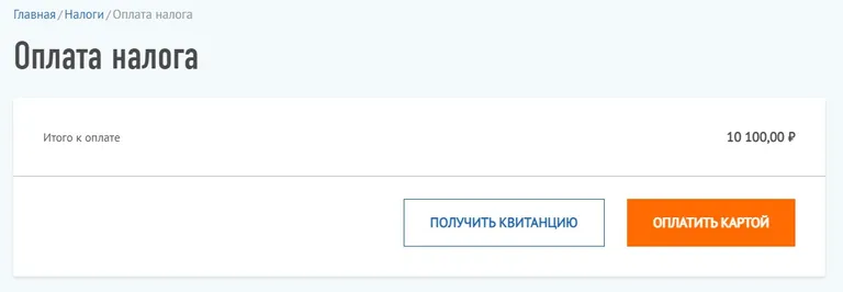 Оплата налога и формирование квитанции в личном кабинете «Мой налог»