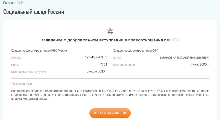 Заявление самозанятого на вступление в правоотношения по обязательному пенсионному страхованию