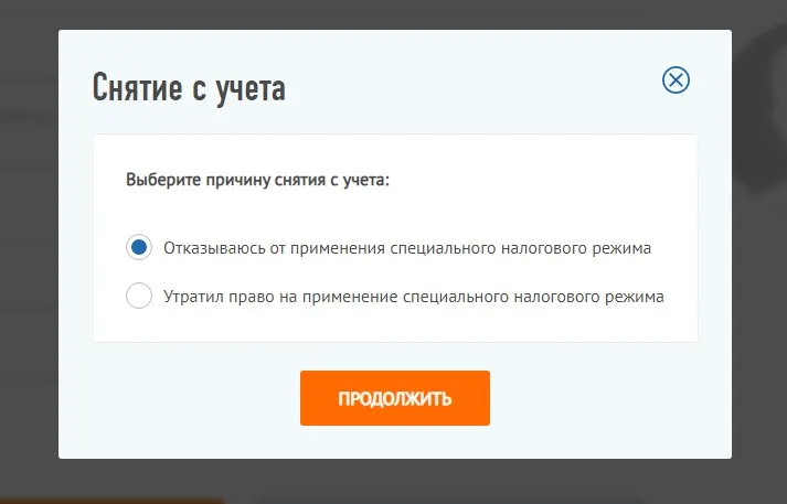 Снятие с учёта в качестве самозанятого