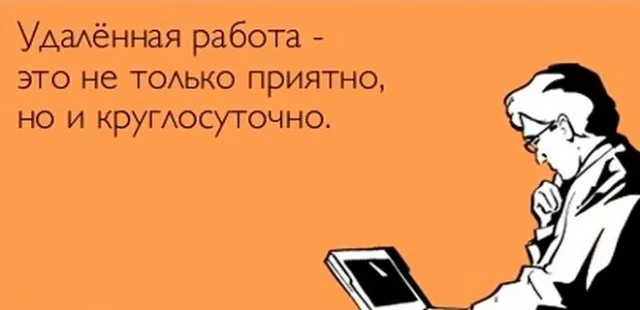 Удалённая работа — это не только приятно, но и круглосуточно