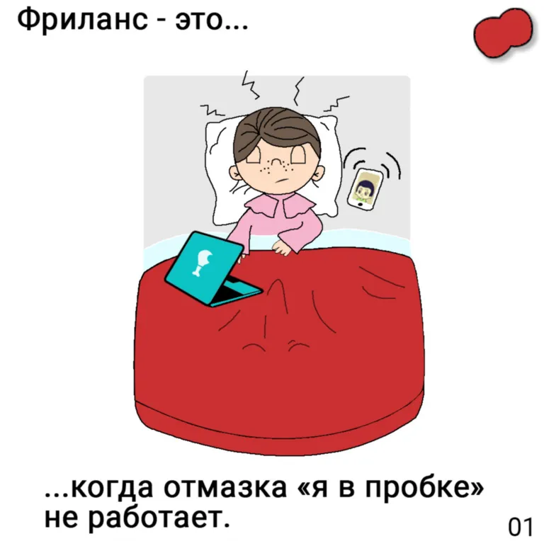 Фриланс — это когда отмазка «я в пробке» не работает.