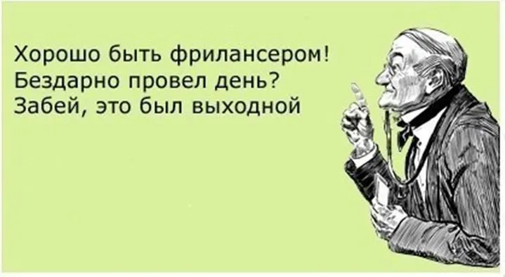 Хорошо быть фрилансером! Бездарно провёл день? Забей, это был выходной