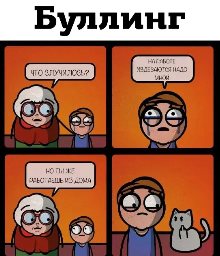 Буллинг удалёнщика