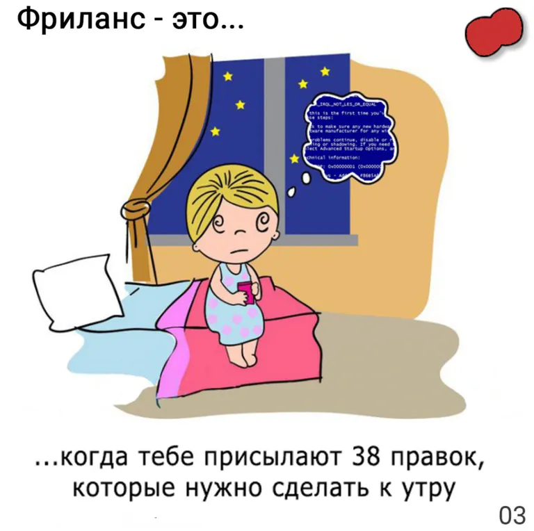 Фриланс — это когда тебе присылают 38 правок, которые нужно сделать к утру